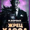 Жрец Хаоса. Книга II — Борзых М.