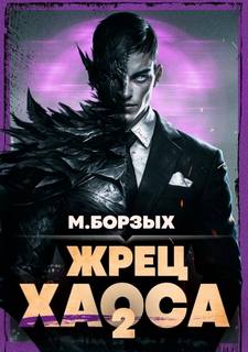 Жрец Хаоса. Книга II — Борзых М.