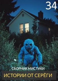 Истории от Серёги 34 — Денисов Сергей