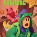 Пигги — Кид Роблоксия