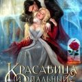 Красавица и опальный генерал драконов — Коротаева Ольга