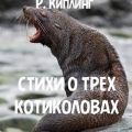 Стихи о трех котиколовах — Киплинг Редьярд