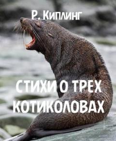 Стихи о трех котиколовах - Киплинг Редьярд