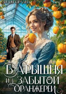 Барышня из забытой оранжереи - Орланд Лилия