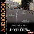Ночь гнева — Васильев Андрей