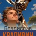 Полосатый жираф Алик — Крапивин Владислав