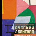 Русский авангард: принципы нового творчества — Бобринская Екатерина