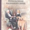 Приключения маленького лорда — Бернетт Фрэнсис