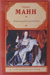 Его королевское высочество — Манн Томас