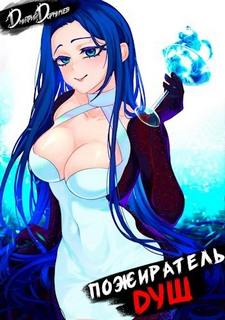 Пожиратель душ. Том 7 - Дорничев Дмитрий