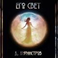 Его свет — Бурмистров Дэн
