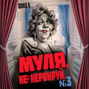 Муля, не нервируй… Книга 3 - Фонд А.
