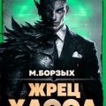 Жрец Хаоса. Книга III — Борзых М.