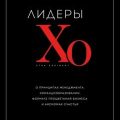 Лидеры ХО. О принципах менеджмента, командообразовании, формуле процветания бизнеса и аксиомах счастья