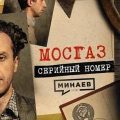 МОСГАЗ: Самый известный маньяк после Чикатило / Серийный номер 19 / МИНАЕВ — Минаев Сергей
