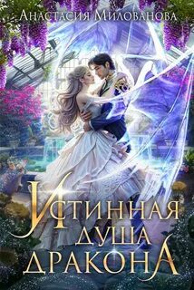 Истинная душа дракона — Милованова Анастасия