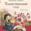Таинственный сад — Бернетт Фрэнсис