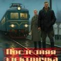 Последняя электричка — Жоголь Сергей
