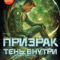 Призрак. Тень внутри — Фарг Вадим