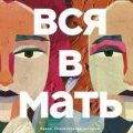 Вся в мать — Ригер Сьюзан