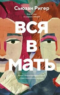 Вся в мать — Ригер Сьюзан