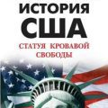 Преступная история США. Статуя кровавой свободы — Вершинин Лев