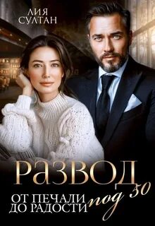 Развод под 50. От печали до радости - Султан Лия