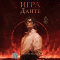 Игра Данте — Луговский Владислав