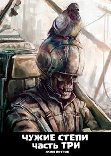 Чужие степи 3 — Ветров Клим