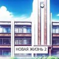 Новая жизнь (книга 2) — Хонихоев Виталий