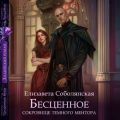 Бесценное сокровище Темного ментора — Соболянская Елизавета