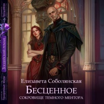 Бесценное сокровище Темного ментора — Соболянская Елизавета