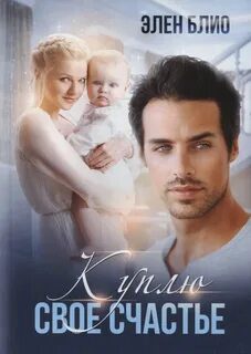 Куплю своё счастье - Блио Элен