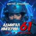 Адмирал Империи – 61 — Коровников Дмитрий