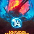 Как я строил магическую империю 14 — Зубов Константин