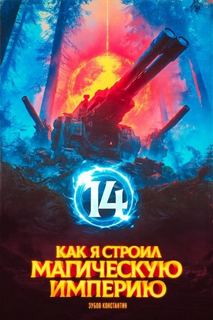 Как я строил магическую империю 14 — Зубов Константин