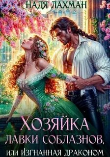 Хозяйка лавки соблазнов, или Изгнанная драконом - Лахман Надя