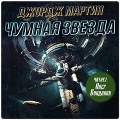 Чумная звезда — Мартин Джордж