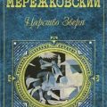 Павел Первый — Мережковский Дмитрий