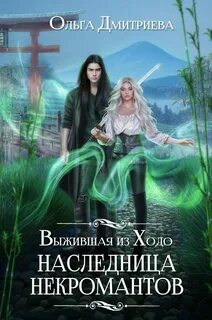 Выжившая из Ходо. Наследница некромантов — Дмитриева Ольга
