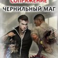 Сопряжение. Чернильный маг. Книга 4 — Поляков Эдуард