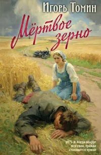 Мертвое зерно - Томин Игорь