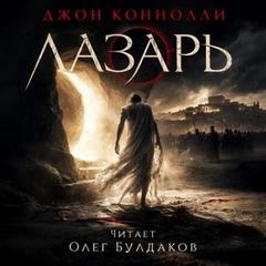Лазарь - Коннолли Джон