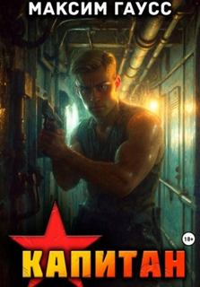 Капитан. Часть 1. Назад в СССР — Гаусс Максим