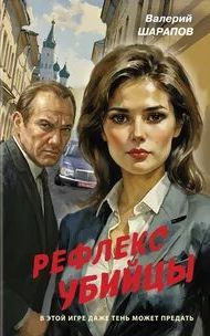 Рефлекс убийцы — Шарапов Валерий
