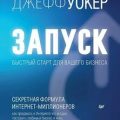 Запуск! Быстрый старт для вашего бизнеса — Уокер Джефф