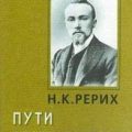 Пути благословения (сборник) — Рерих Николай
