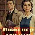 Инженер смерти — Шарапов Валерий