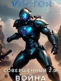 Совершенный 2.0: Война - Vector