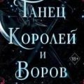 Танец королей и воров — Эндрюс Л.